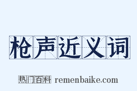 枪声近义词是什么意思的图片